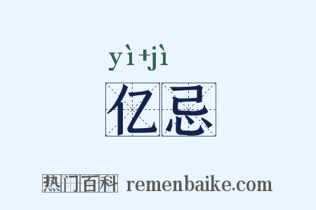 亿忌是什么意思的图片